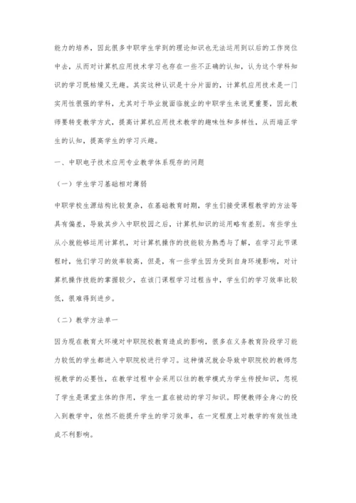 中职计算机应用技术教学中现代化教学方法应用策略.docx