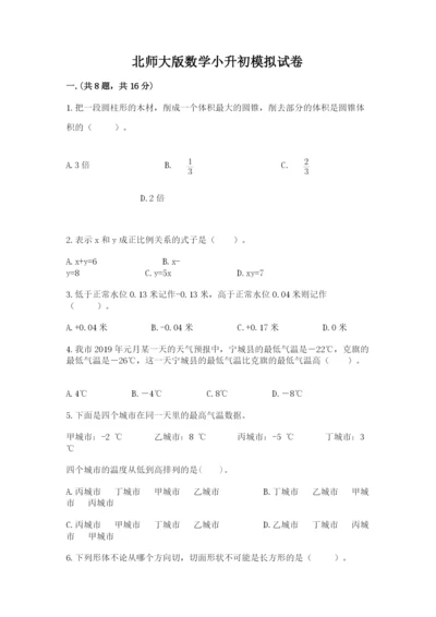 北师大版数学小升初模拟试卷附参考答案（模拟题）.docx