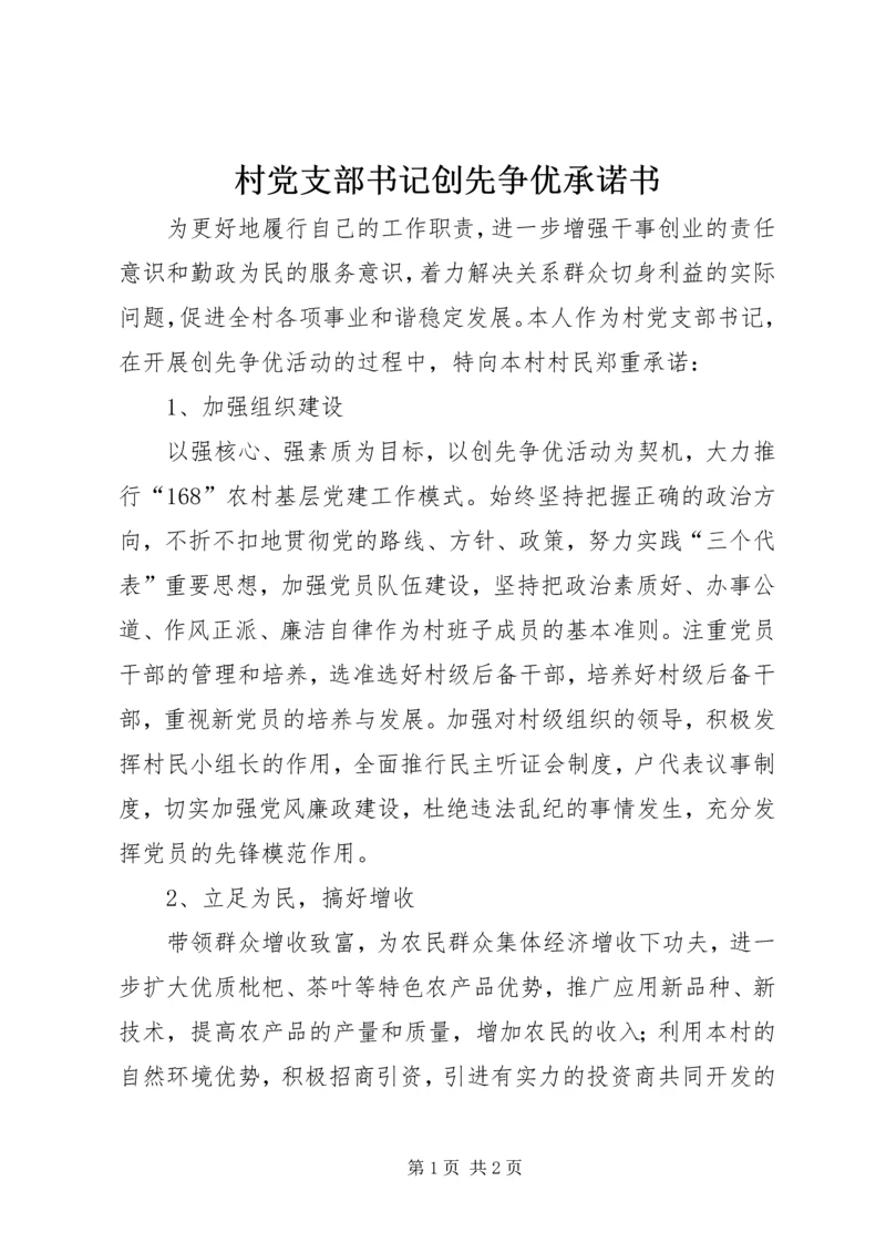 村党支部书记创先争优承诺书.docx