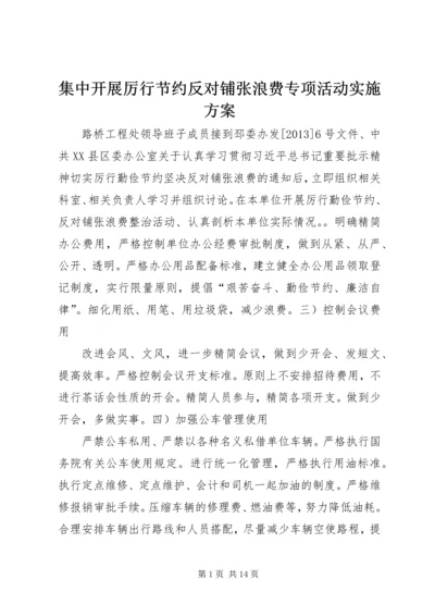 集中开展厉行节约反对铺张浪费专项活动实施方案.docx