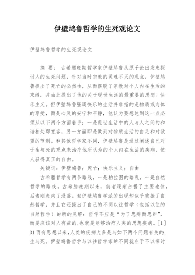 伊壁鸠鲁哲学的生死观论文.docx