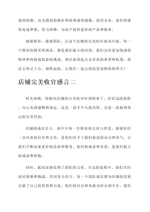 店铺完美收官的感言