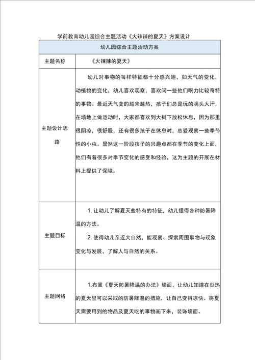 学前教育幼儿园综合主题活动火辣辣的夏天方案设计