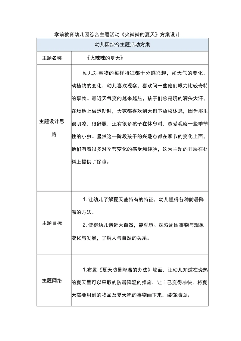 学前教育幼儿园综合主题活动火辣辣的夏天方案设计