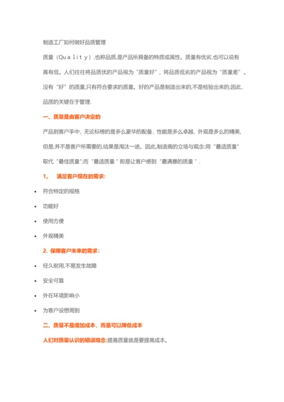 制造工厂如何做好品质管理.docx