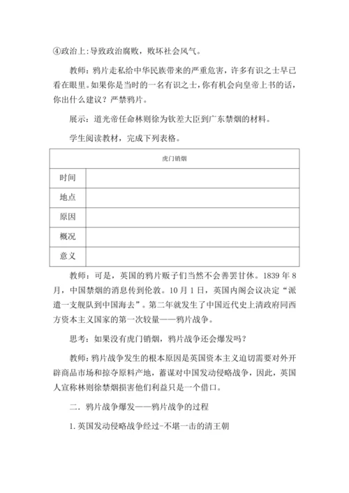 第1课 鸦片战争 教学设计