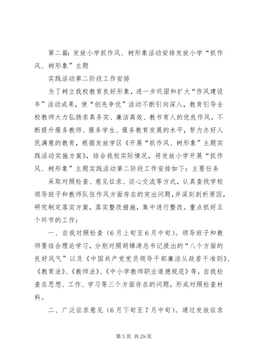 洪祥学区关于开展“抓作风,树形象”主题实践活动的安排意见[五篇范文].docx
