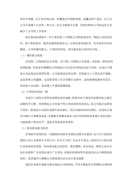 第三方物流行业调查汇总报告.docx