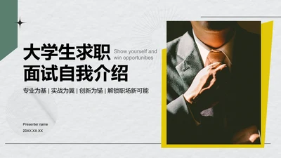 绿色商务风大学生求职面试自我介绍PPT模板