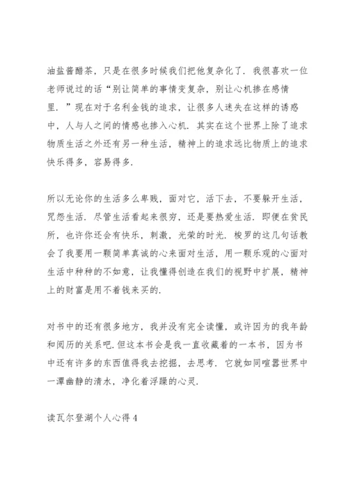 读瓦尔登湖个人心得10篇.docx