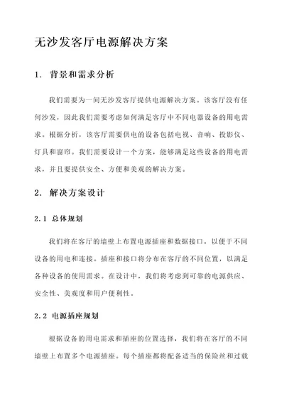 无沙发客厅电源解决方案