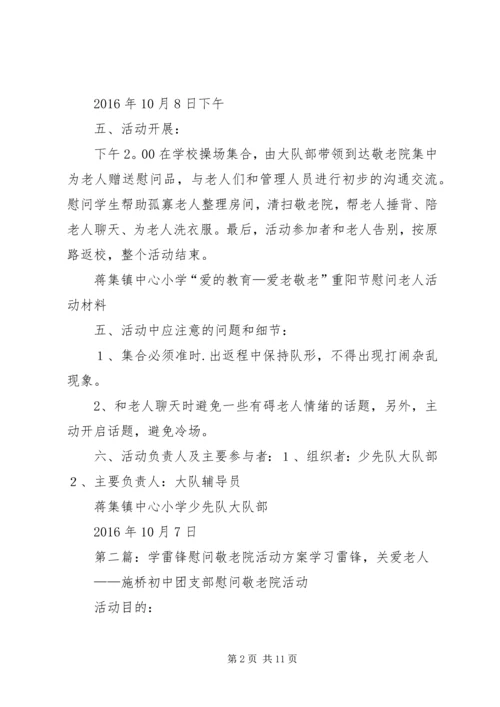 蒋集镇中心小学学雷锋敬老院慰问活动方案.docx