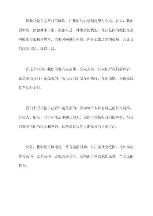 不孤单的演讲稿