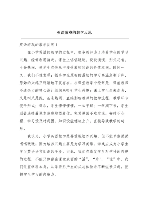 英语游戏的教学反思.docx