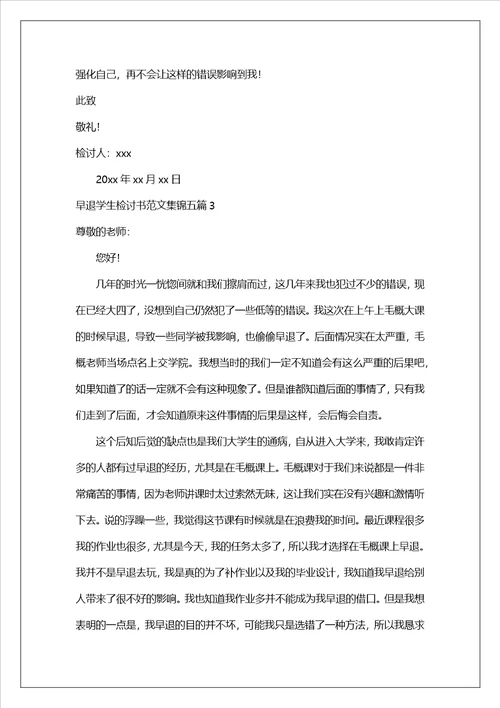 早退学生检讨书范文集锦五篇