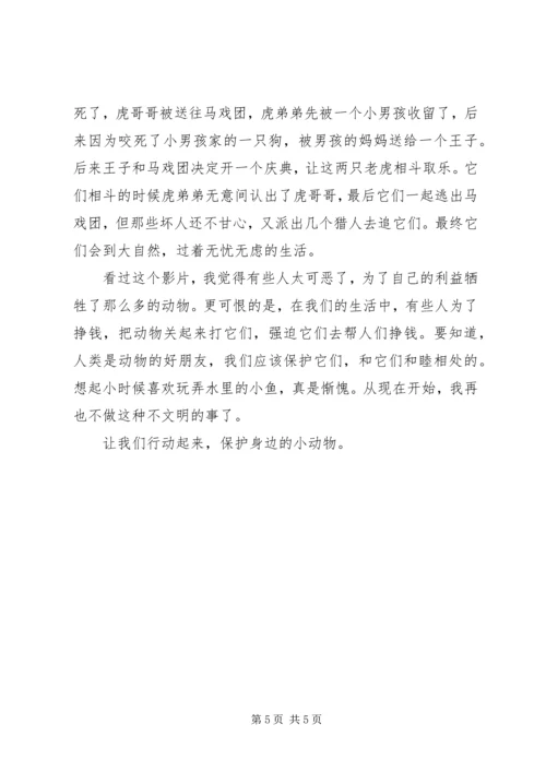 虎兄虎弟观后感.docx