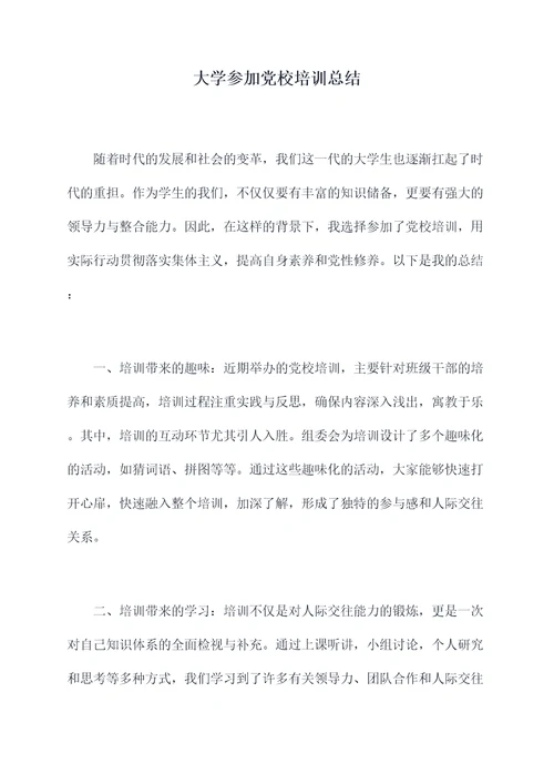 大学参加党校培训总结