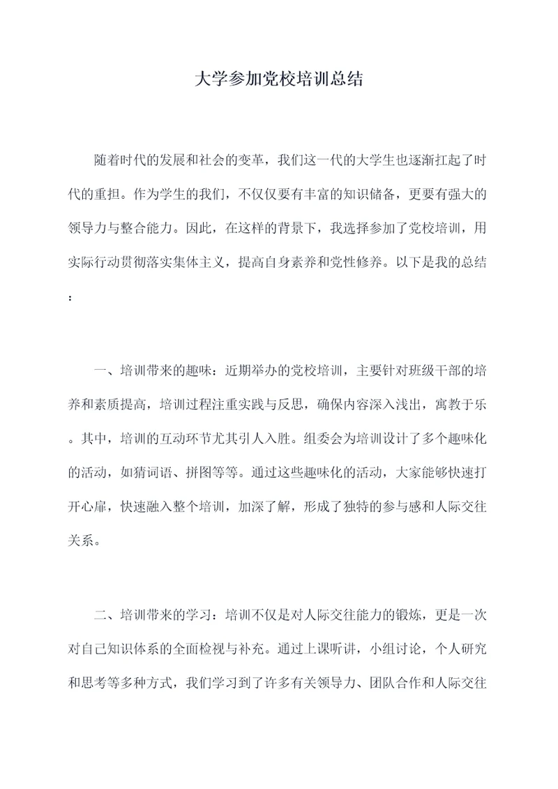 大学参加党校培训总结