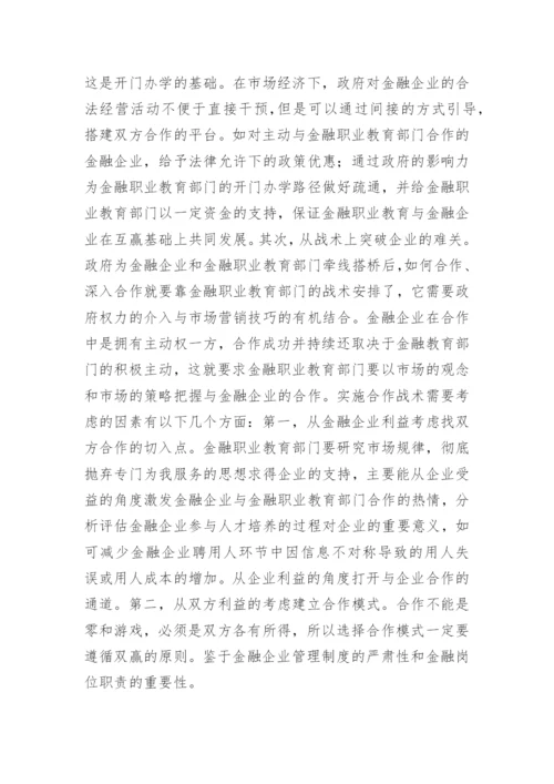 金融职业教育改革分析论文.docx