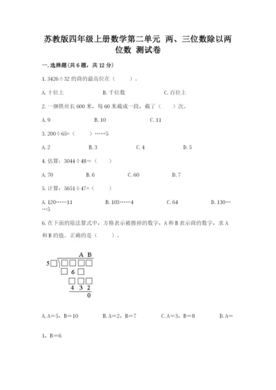 苏教版四年级上册数学第二单元 两、三位数除以两位数 测试卷含答案【夺分金卷】.docx
