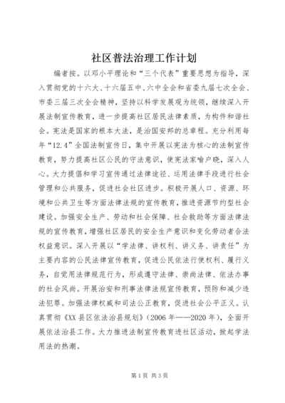 社区普法治理工作计划.docx