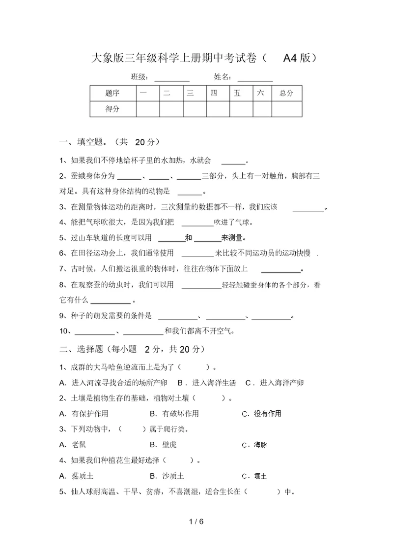 大象版三年级科学上册期中考试卷(A4版)