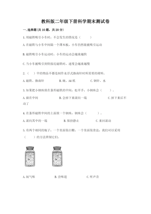 教科版二年级下册科学期末测试卷精品（完整版）.docx