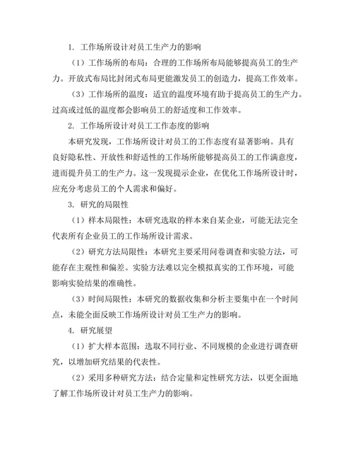 工作场所设计对员工生产力的影响研究