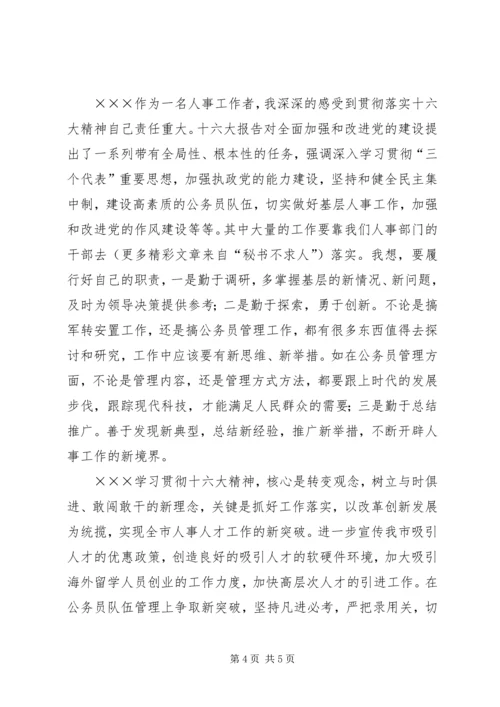 学习十六大报告思想汇报 (3).docx