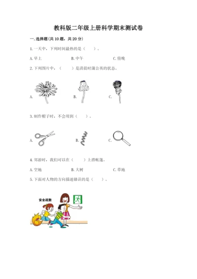 教科版二年级上册科学期末测试卷附完整答案（典优）.docx