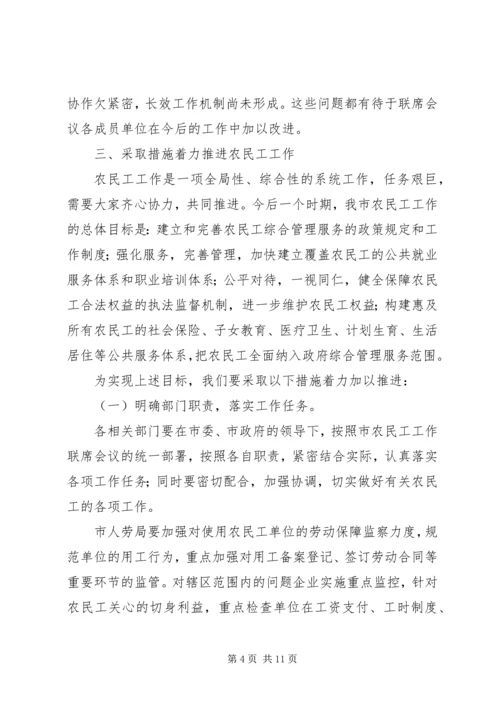 农民工工作联席会议的讲话.docx