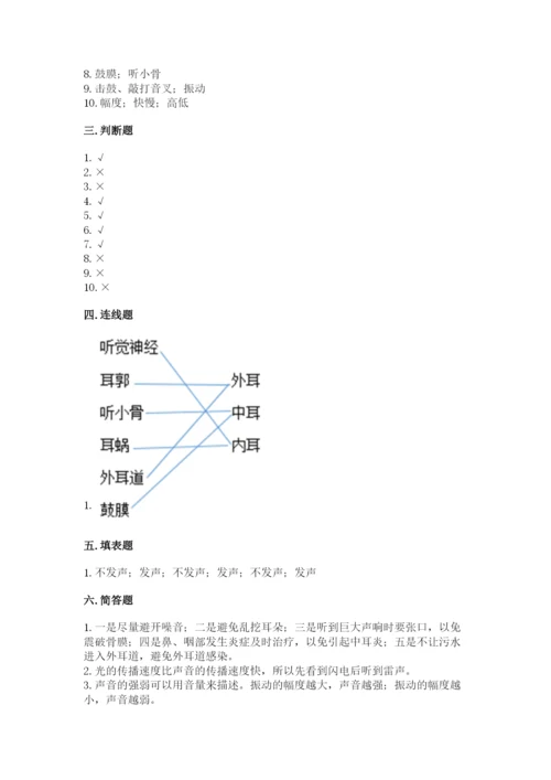 教科版科学四年级上册第一单元声音测试卷带答案（满分必刷）.docx