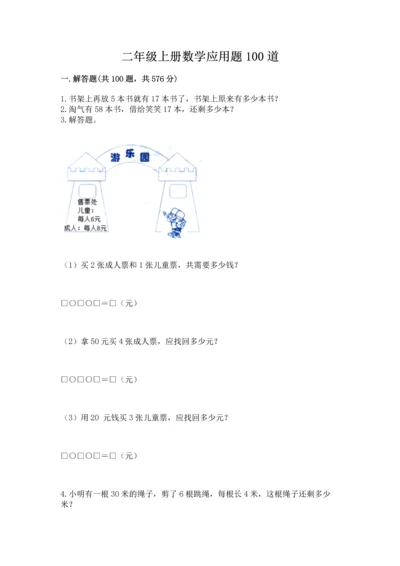 二年级上册数学应用题100道（考点梳理）word版.docx