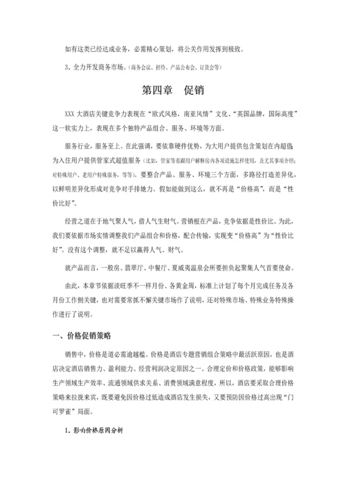 X大酒店营销专项方案最全.docx