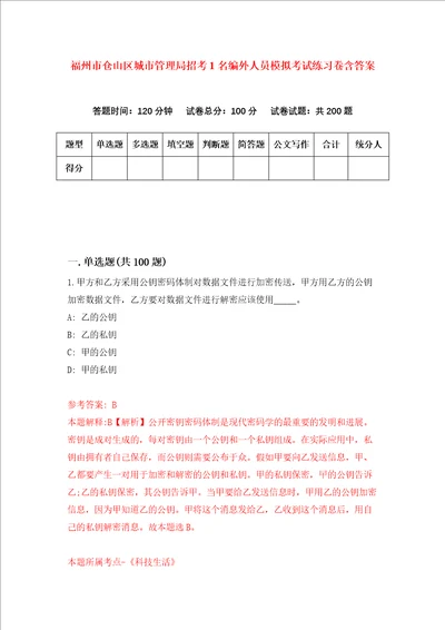 福州市仓山区城市管理局招考1名编外人员模拟考试练习卷含答案第6套