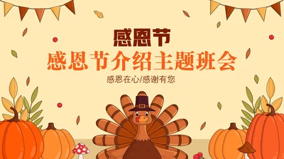 感恩节节日介绍主题班会PPT