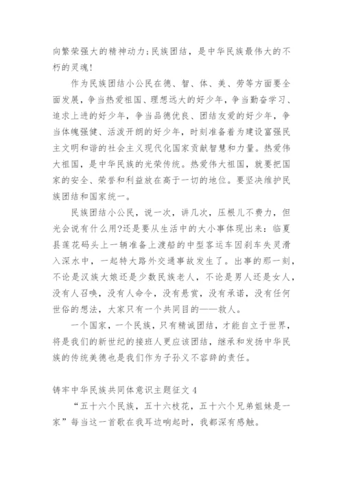 铸牢中华民族共同体意识主题征文10篇.docx