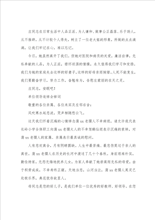 单位领导追悼会悼词
