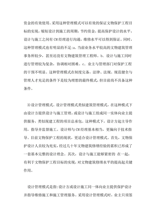 文物保护工程管理模式探讨论文