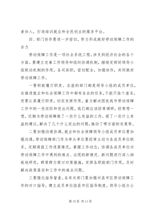 副市长在市就业和社会保障工作领导小组成员单位会议上的讲话.docx