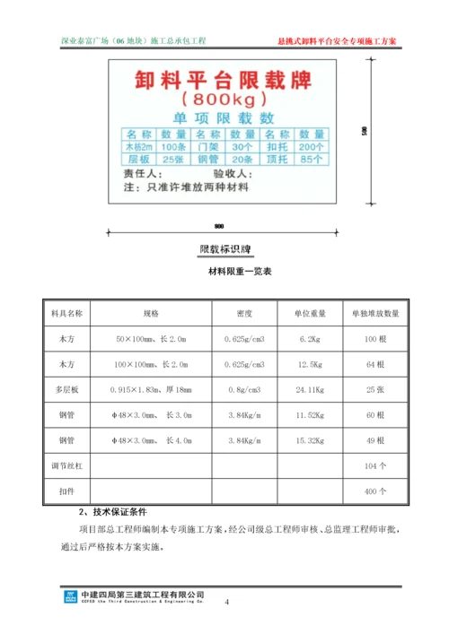 悬挑式卸料平台安全专项施工方案(修改).docx