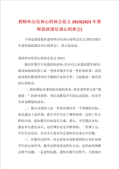 教师外出培训心得体会范文20232023年教师思政课培训心得体会