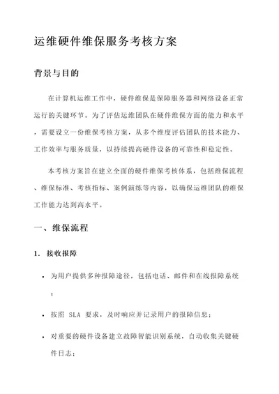 运维硬件维保服务考核方案