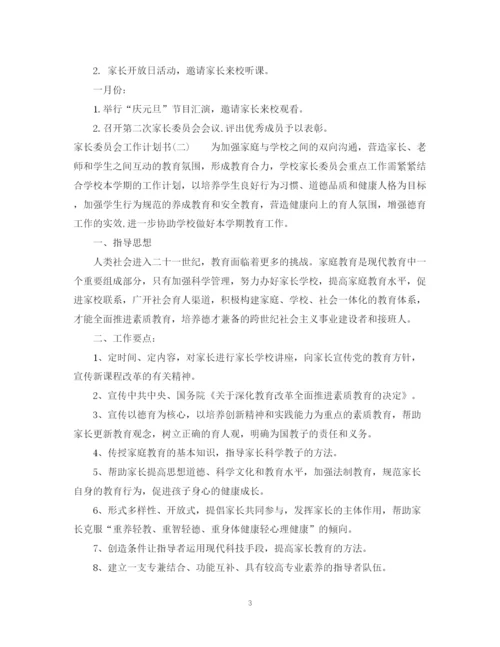 精编之家长委员会工作计划书.docx