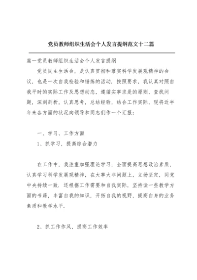 党员教师组织生活会个人发言提纲范文十二篇.docx
