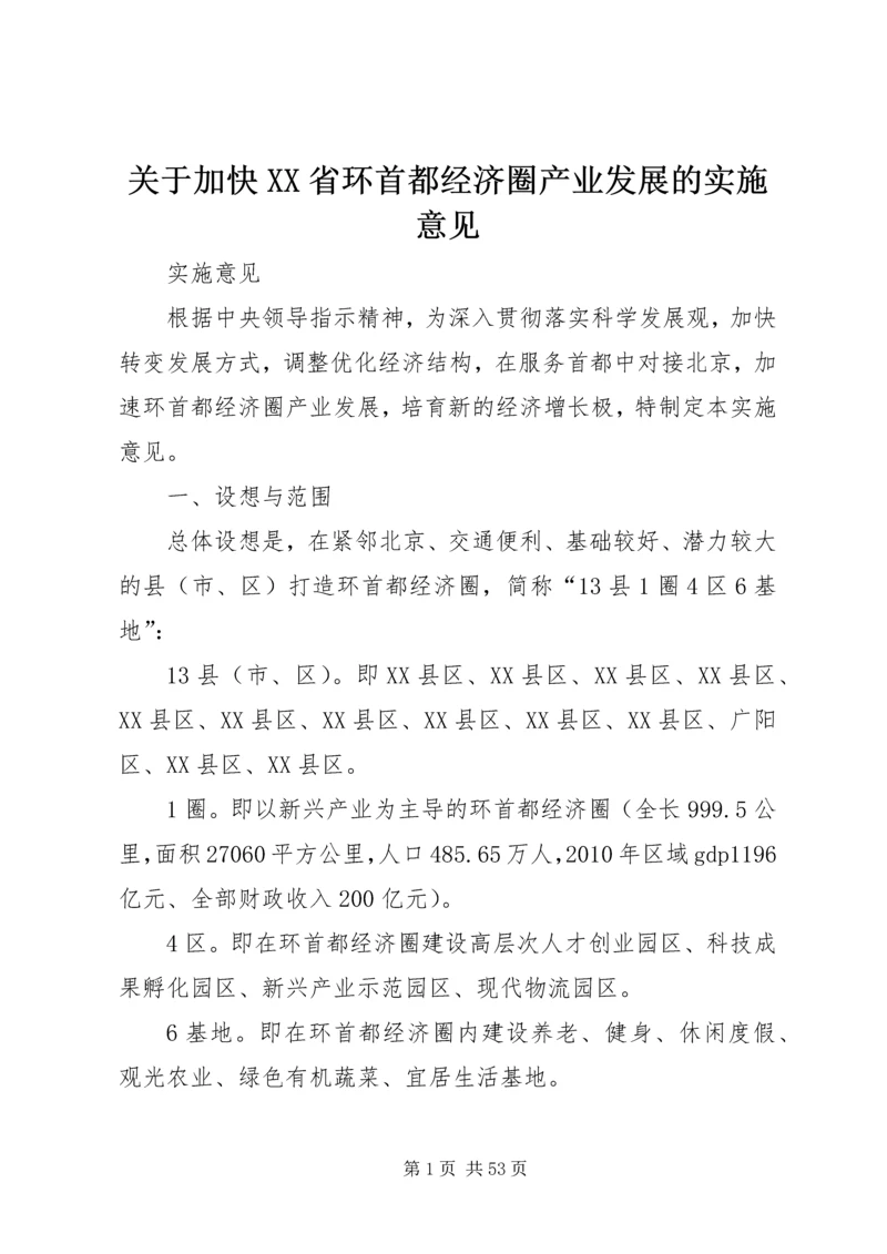 关于加快XX省环首都经济圈产业发展的实施意见.docx