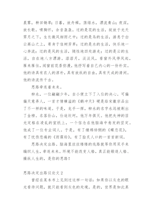 思路决定出路议论文编辑精选.docx
