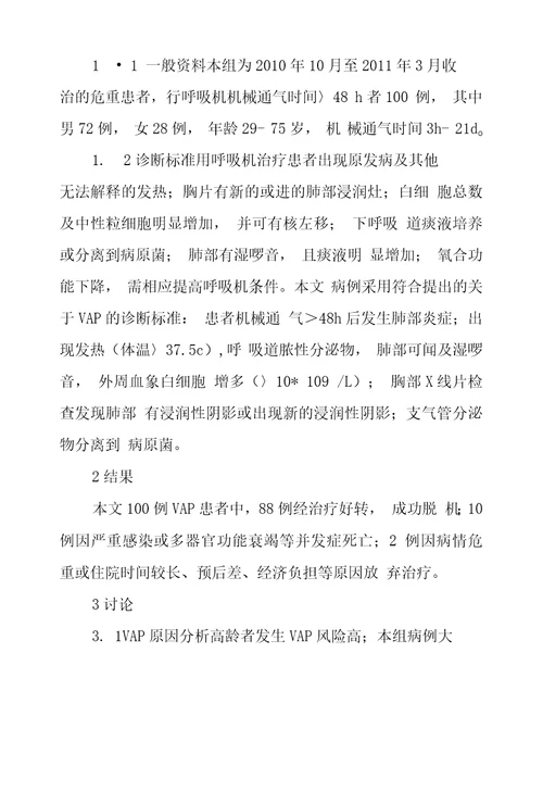 呼吸机相关性肺炎临床研究及护理对策