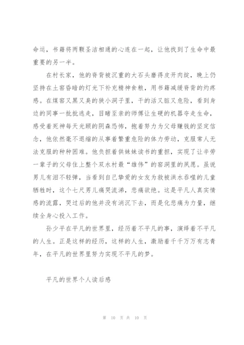 平凡的世界读后感感悟600字5篇例文.docx