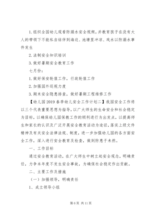 幼儿园20XX年春季幼儿安全工作计划.docx